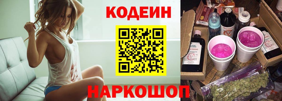 Кодеиновый сироп Lean Purple Drank  Codein Purple Drank  Вход с VPN  Петрозаводск 
